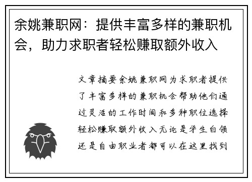 余姚兼职网：提供丰富多样的兼职机会，助力求职者轻松赚取额外收入