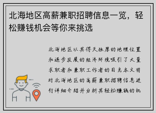 北海地区高薪兼职招聘信息一览，轻松赚钱机会等你来挑选