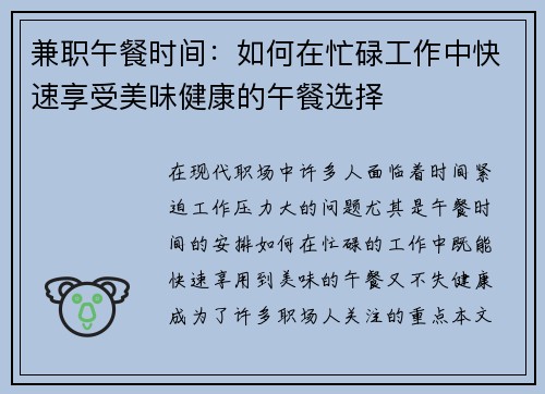 兼职午餐时间：如何在忙碌工作中快速享受美味健康的午餐选择
