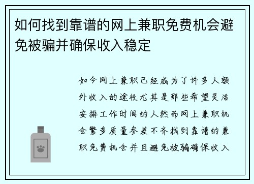 如何找到靠谱的网上兼职免费机会避免被骗并确保收入稳定