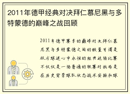 2011年德甲经典对决拜仁慕尼黑与多特蒙德的巅峰之战回顾