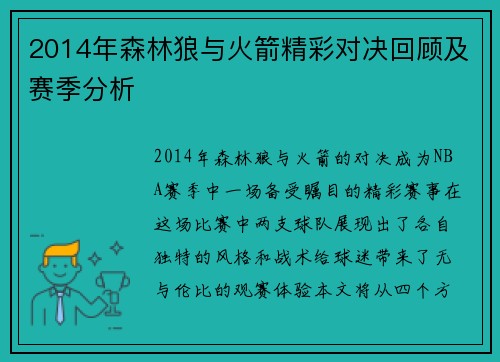 2014年森林狼与火箭精彩对决回顾及赛季分析