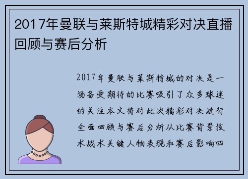 2017年曼联与莱斯特城精彩对决直播回顾与赛后分析