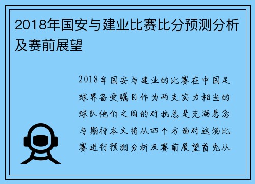 2018年国安与建业比赛比分预测分析及赛前展望
