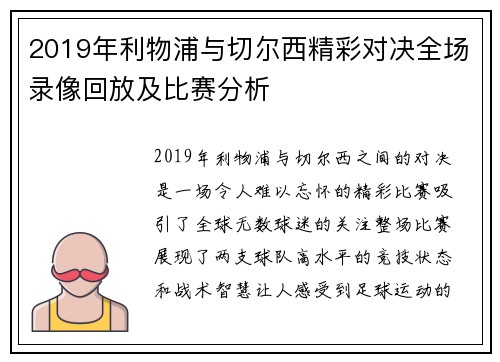2019年利物浦与切尔西精彩对决全场录像回放及比赛分析