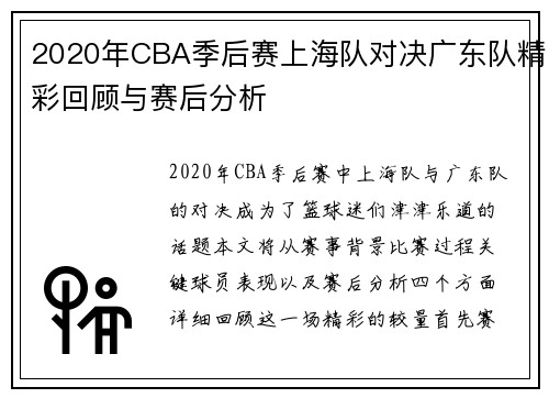 2020年CBA季后赛上海队对决广东队精彩回顾与赛后分析
