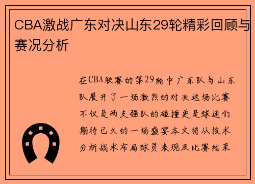CBA激战广东对决山东29轮精彩回顾与赛况分析
