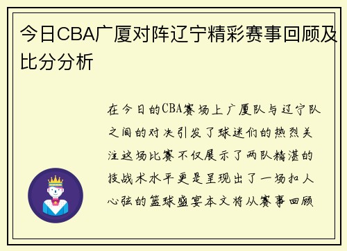 今日CBA广厦对阵辽宁精彩赛事回顾及比分分析