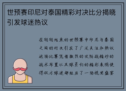 世预赛印尼对泰国精彩对决比分揭晓引发球迷热议