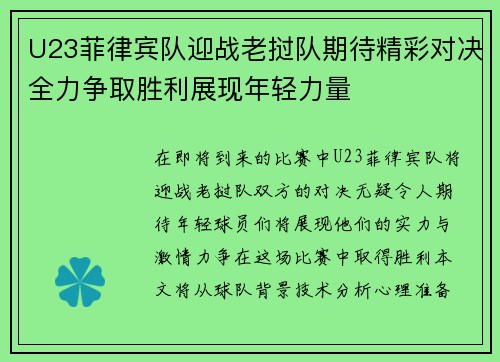 U23菲律宾队迎战老挝队期待精彩对决全力争取胜利展现年轻力量