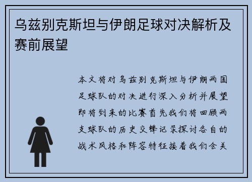 乌兹别克斯坦与伊朗足球对决解析及赛前展望