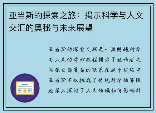 亚当斯的探索之旅：揭示科学与人文交汇的奥秘与未来展望