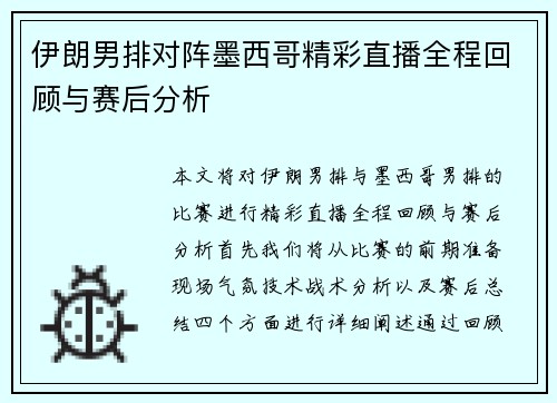 伊朗男排对阵墨西哥精彩直播全程回顾与赛后分析