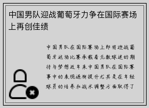 中国男队迎战葡萄牙力争在国际赛场上再创佳绩