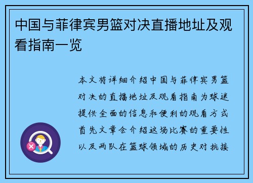 中国与菲律宾男篮对决直播地址及观看指南一览