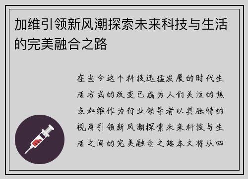 加维引领新风潮探索未来科技与生活的完美融合之路