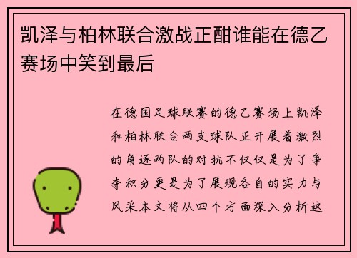 凯泽与柏林联合激战正酣谁能在德乙赛场中笑到最后