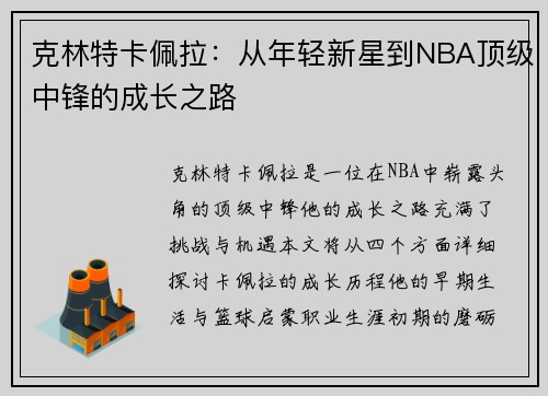 克林特卡佩拉：从年轻新星到NBA顶级中锋的成长之路