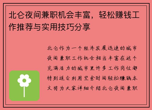北仑夜间兼职机会丰富，轻松赚钱工作推荐与实用技巧分享