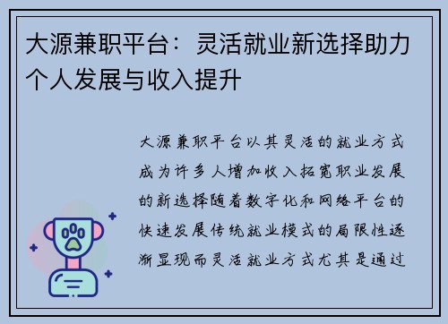 大源兼职平台：灵活就业新选择助力个人发展与收入提升
