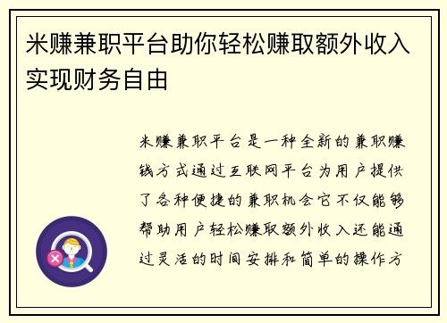 米赚兼职平台助你轻松赚取额外收入实现财务自由