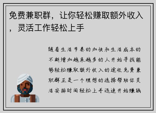 免费兼职群，让你轻松赚取额外收入，灵活工作轻松上手