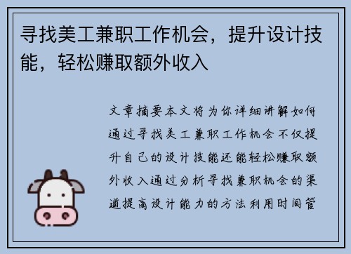 寻找美工兼职工作机会，提升设计技能，轻松赚取额外收入