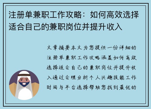 注册单兼职工作攻略：如何高效选择适合自己的兼职岗位并提升收入