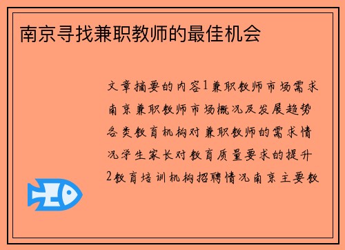 南京寻找兼职教师的最佳机会