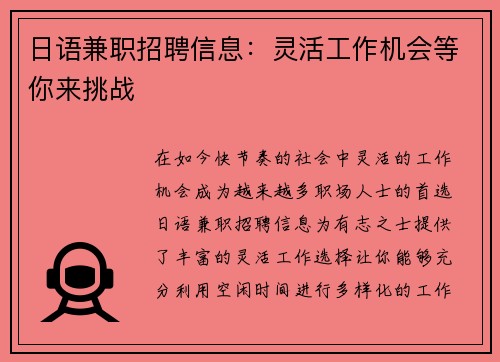 日语兼职招聘信息：灵活工作机会等你来挑战