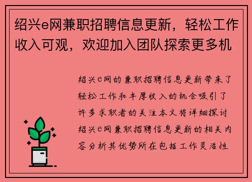 绍兴e网兼职招聘信息更新，轻松工作收入可观，欢迎加入团队探索更多机会