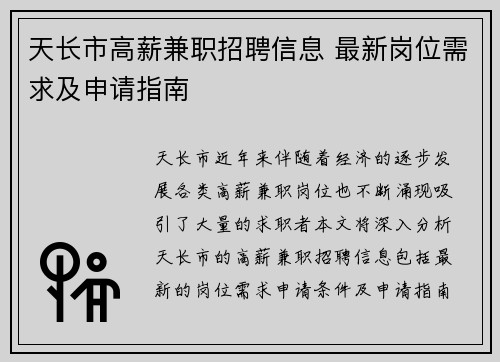 天长市高薪兼职招聘信息 最新岗位需求及申请指南
