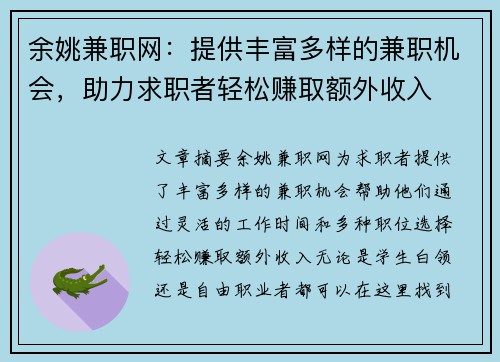 余姚兼职网：提供丰富多样的兼职机会，助力求职者轻松赚取额外收入