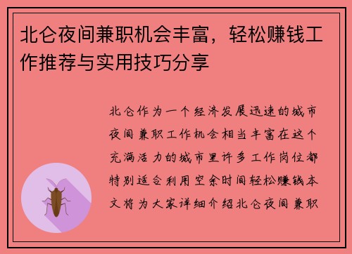 北仑夜间兼职机会丰富，轻松赚钱工作推荐与实用技巧分享