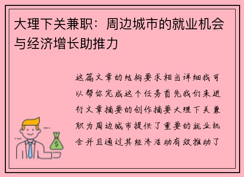 大理下关兼职：周边城市的就业机会与经济增长助推力