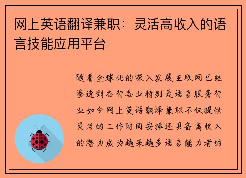 网上英语翻译兼职：灵活高收入的语言技能应用平台
