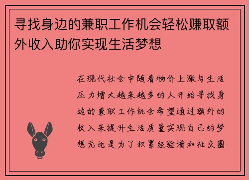 寻找身边的兼职工作机会轻松赚取额外收入助你实现生活梦想
