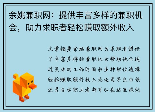 余姚兼职网：提供丰富多样的兼职机会，助力求职者轻松赚取额外收入
