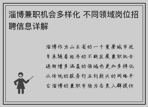 淄博兼职机会多样化 不同领域岗位招聘信息详解