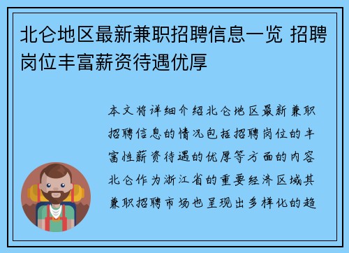 北仑地区最新兼职招聘信息一览 招聘岗位丰富薪资待遇优厚