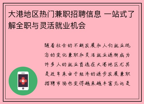 大港地区热门兼职招聘信息 一站式了解全职与灵活就业机会