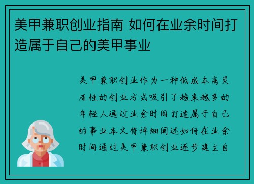 美甲兼职创业指南 如何在业余时间打造属于自己的美甲事业