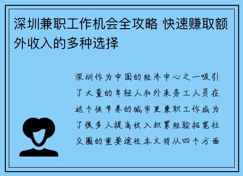 深圳兼职工作机会全攻略 快速赚取额外收入的多种选择