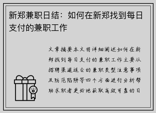 新郑兼职日结：如何在新郑找到每日支付的兼职工作