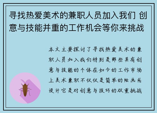 寻找热爱美术的兼职人员加入我们 创意与技能并重的工作机会等你来挑战
