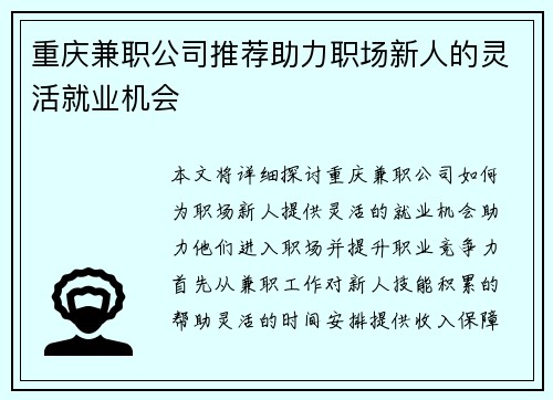 重庆兼职公司推荐助力职场新人的灵活就业机会