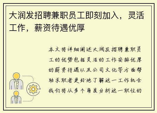 大润发招聘兼职员工即刻加入，灵活工作，薪资待遇优厚