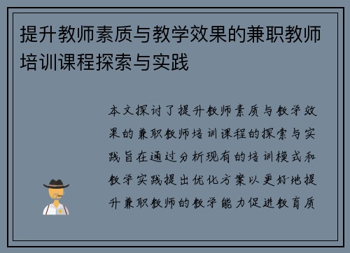 提升教师素质与教学效果的兼职教师培训课程探索与实践