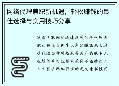 网络代理兼职新机遇，轻松赚钱的最佳选择与实用技巧分享