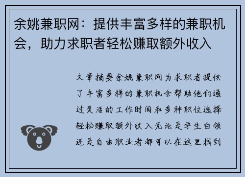 余姚兼职网：提供丰富多样的兼职机会，助力求职者轻松赚取额外收入